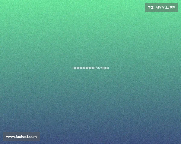 上海国际电竞比赛沪上巅峰对决，2024电竞竞放